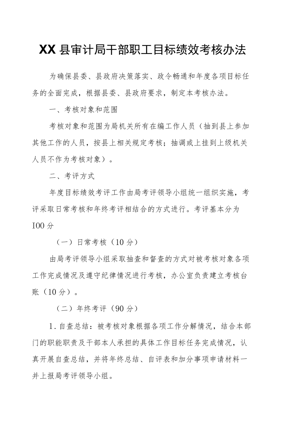 XX县审计局干部职工目标绩效考核办法.docx_第1页