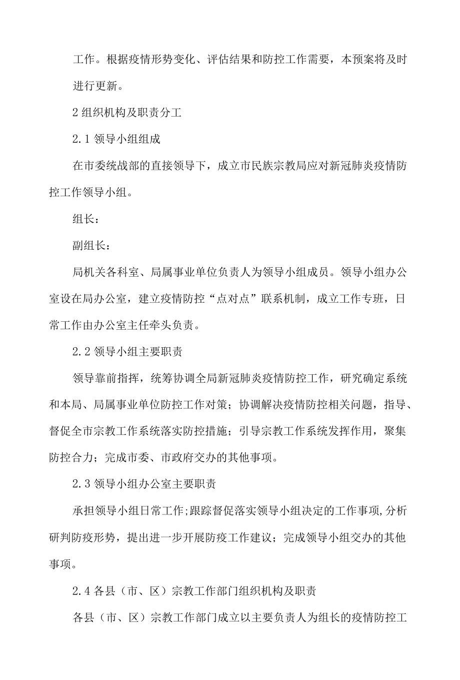 xx市民族与宗教事务局应对新型冠状病毒感染肺炎疫情应急预案.docx_第2页