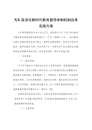 XX县深化新时代教育督导体制机制改革实施方案 (2).docx