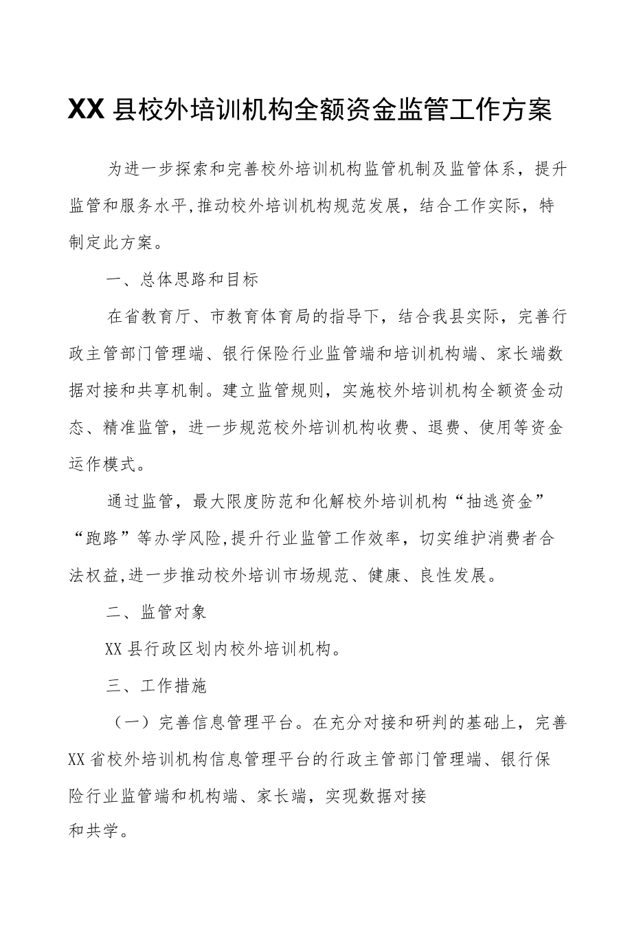 XX县校外培训机构全额资金监管工作方案.docx_第1页