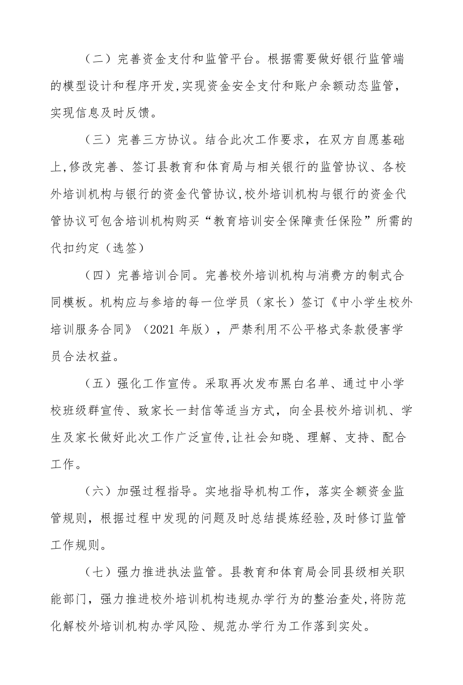 XX县校外培训机构全额资金监管工作方案.docx_第2页