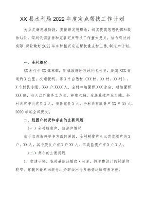 XX县水利局2022定点帮扶工作计划.docx