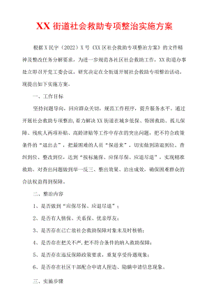 XX街道社会救助专项整治实施方案.docx