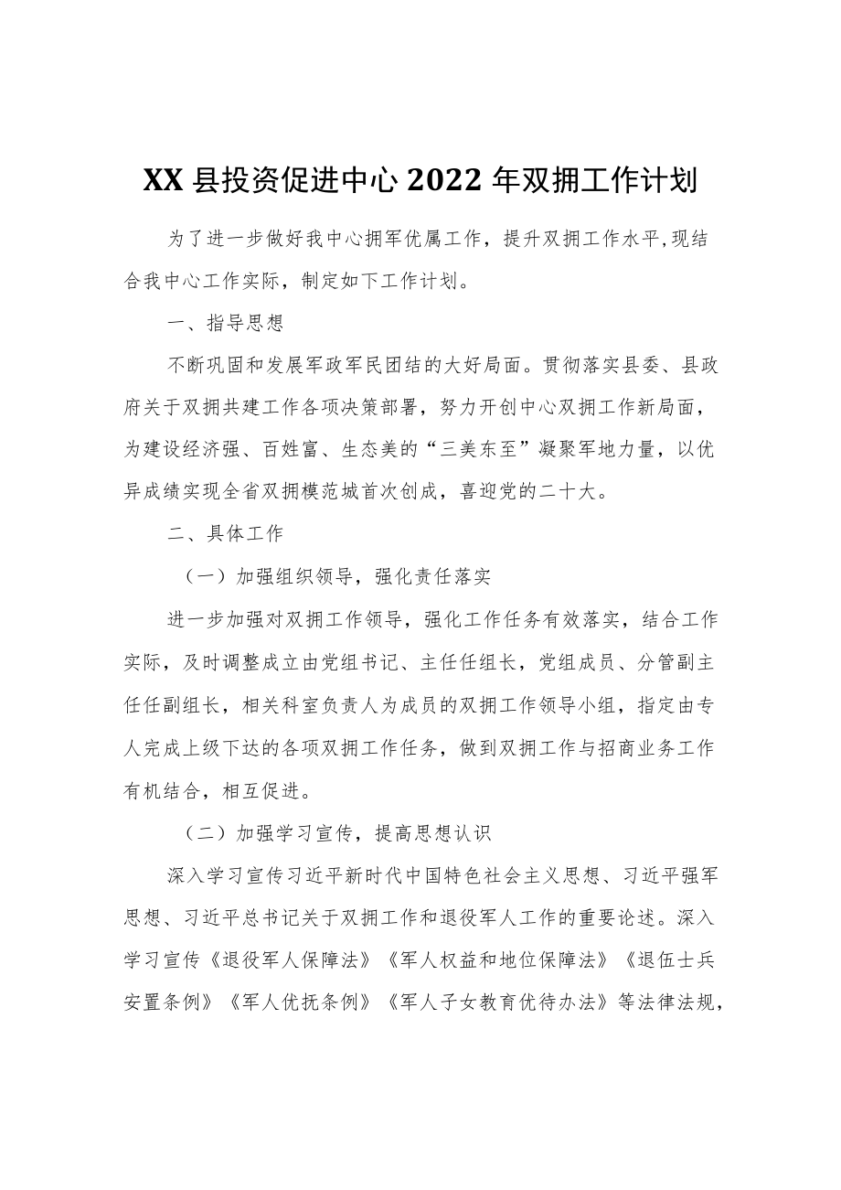 XX县投资促进中心2022双拥工作计划.docx_第1页