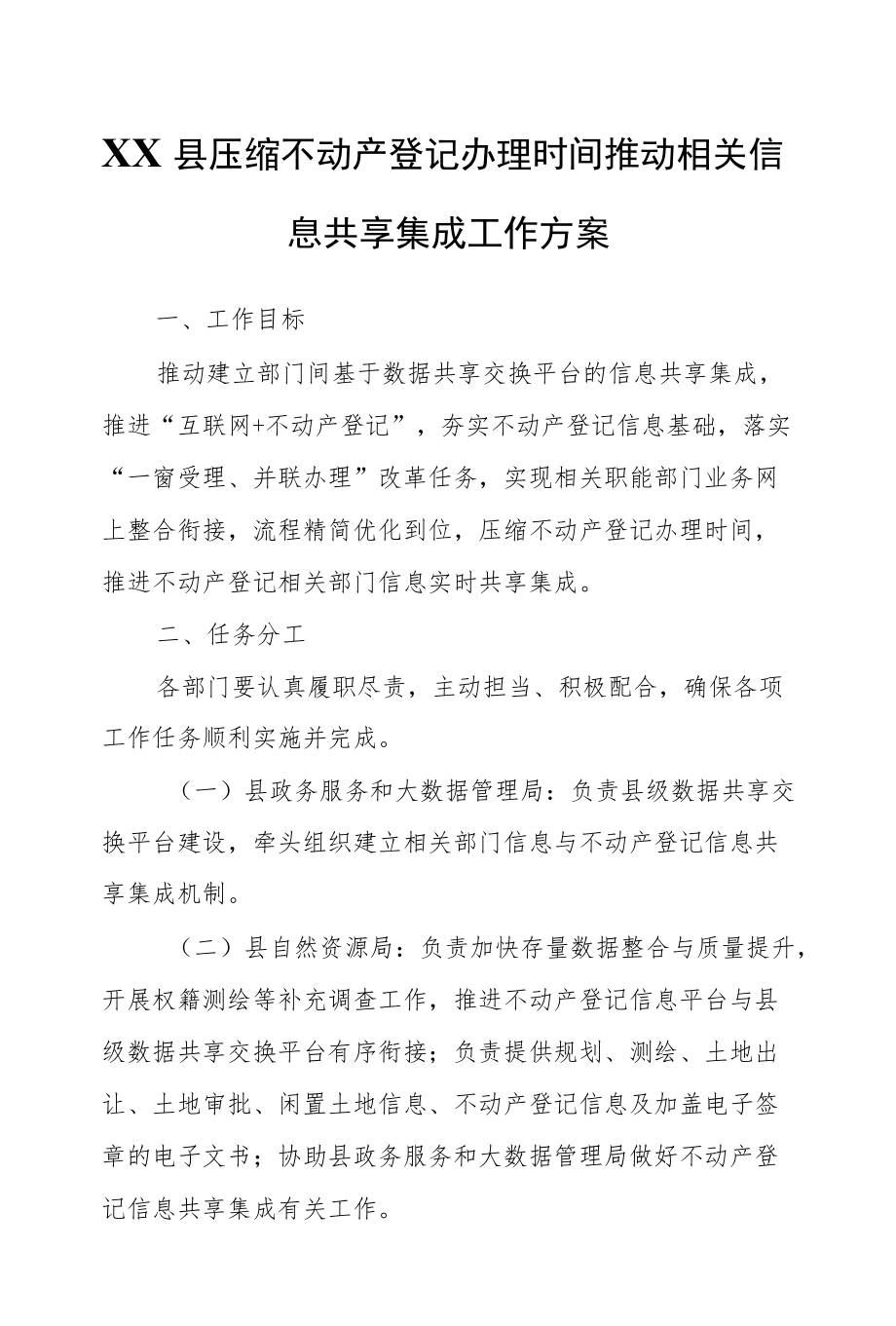 XX县压缩不动产登记办理时间推动相关信息共享集成工作方案.docx_第1页