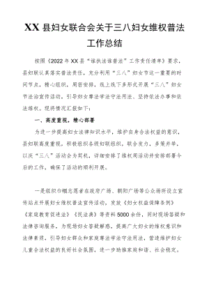 XX县妇女联合会关于三八妇女维权普法工作总结.docx