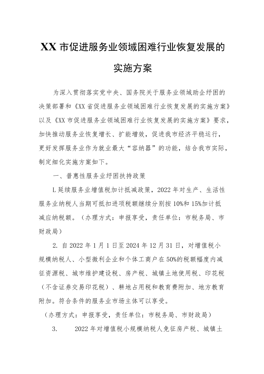 XX市促进服务业领域困难行业恢复发展的实施方案.docx_第1页