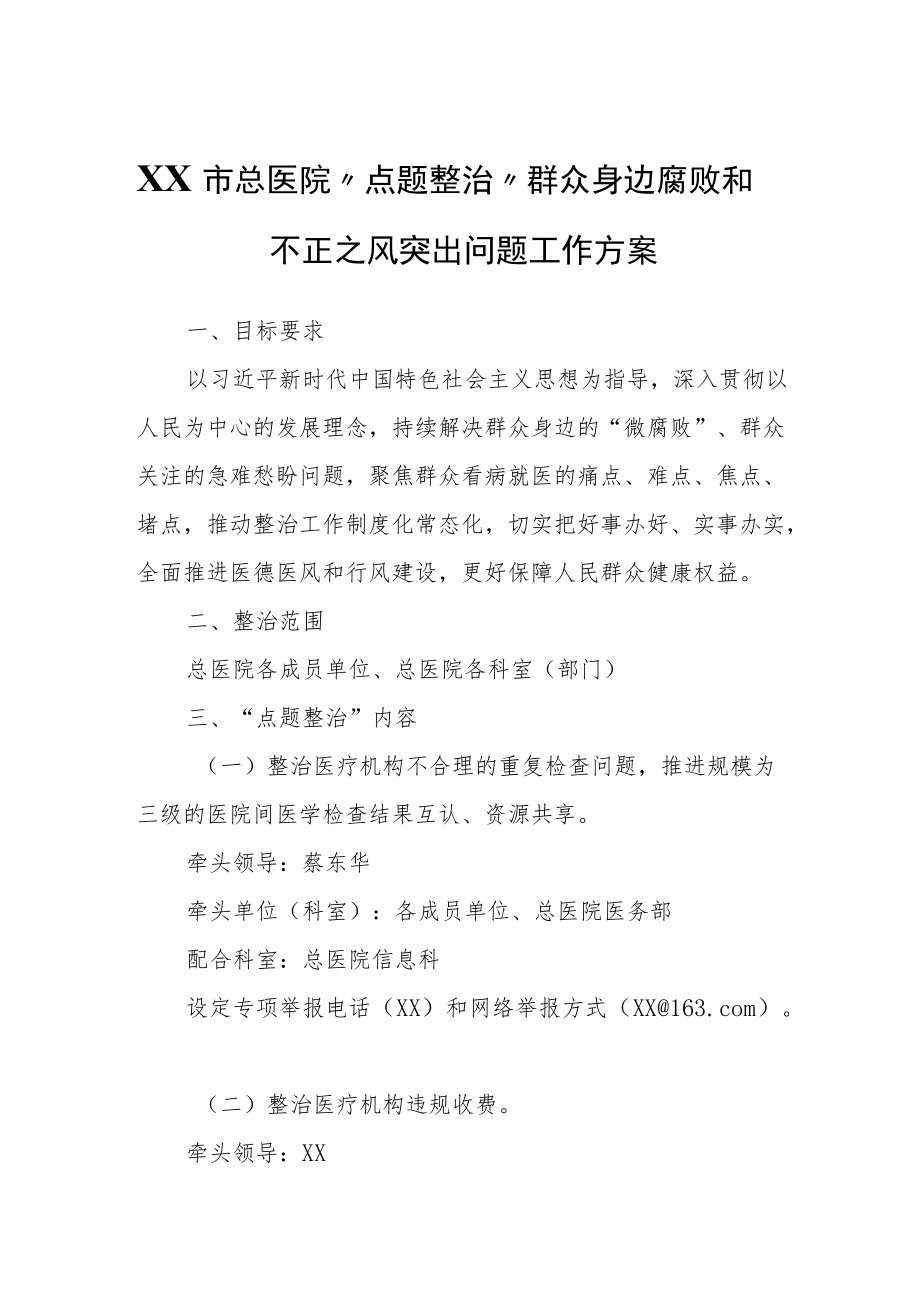 XX市总医院“点题整治”群众身边腐败和不正之风突出问题工作方案.docx_第1页