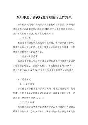 XX市造价咨询行业专项整治工作方案.docx