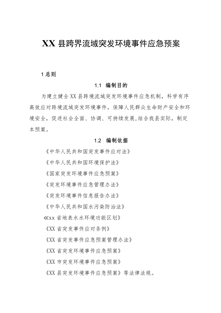 XX县跨界流域突发环境事件应急预案.docx_第1页