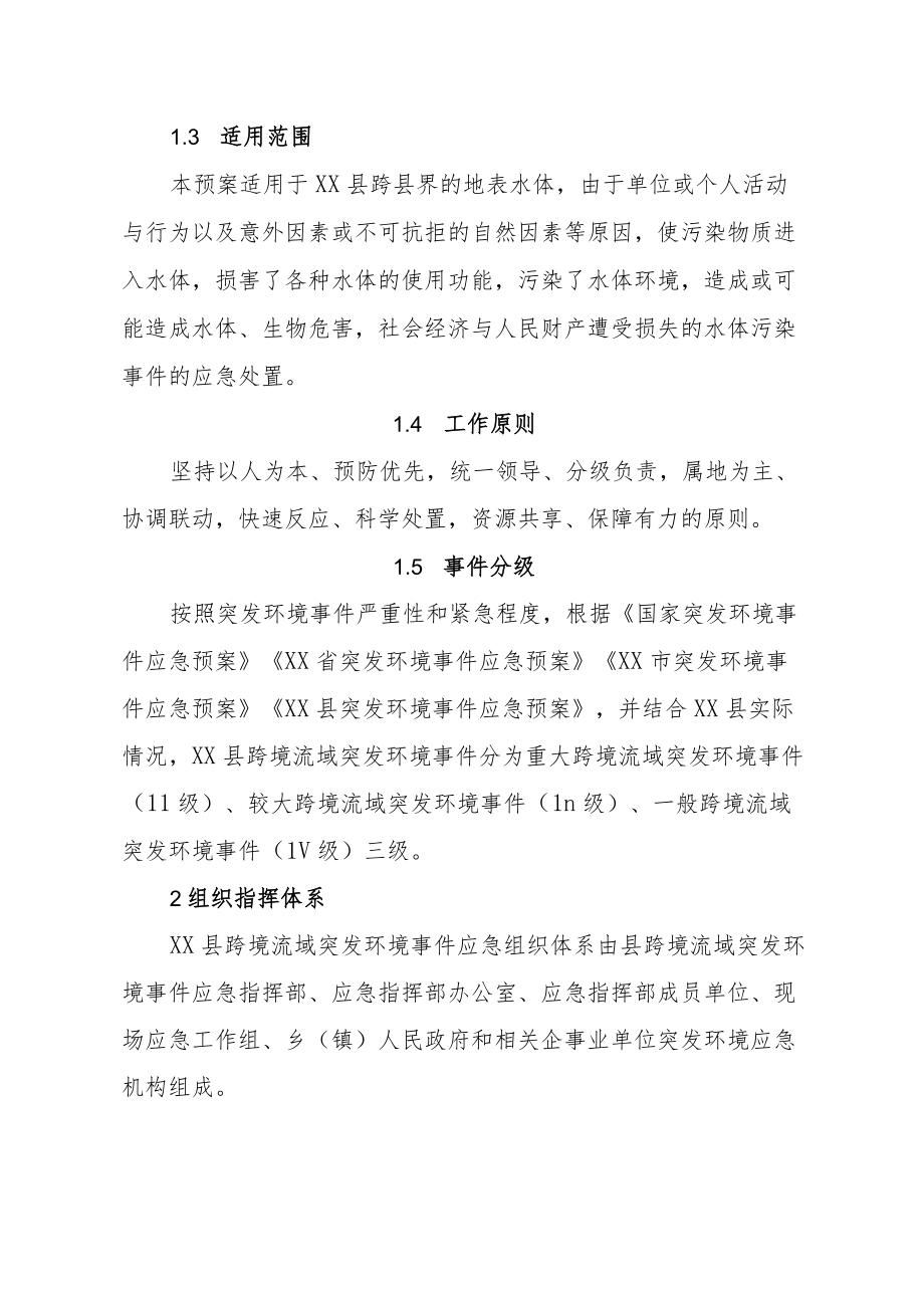 XX县跨界流域突发环境事件应急预案.docx_第2页