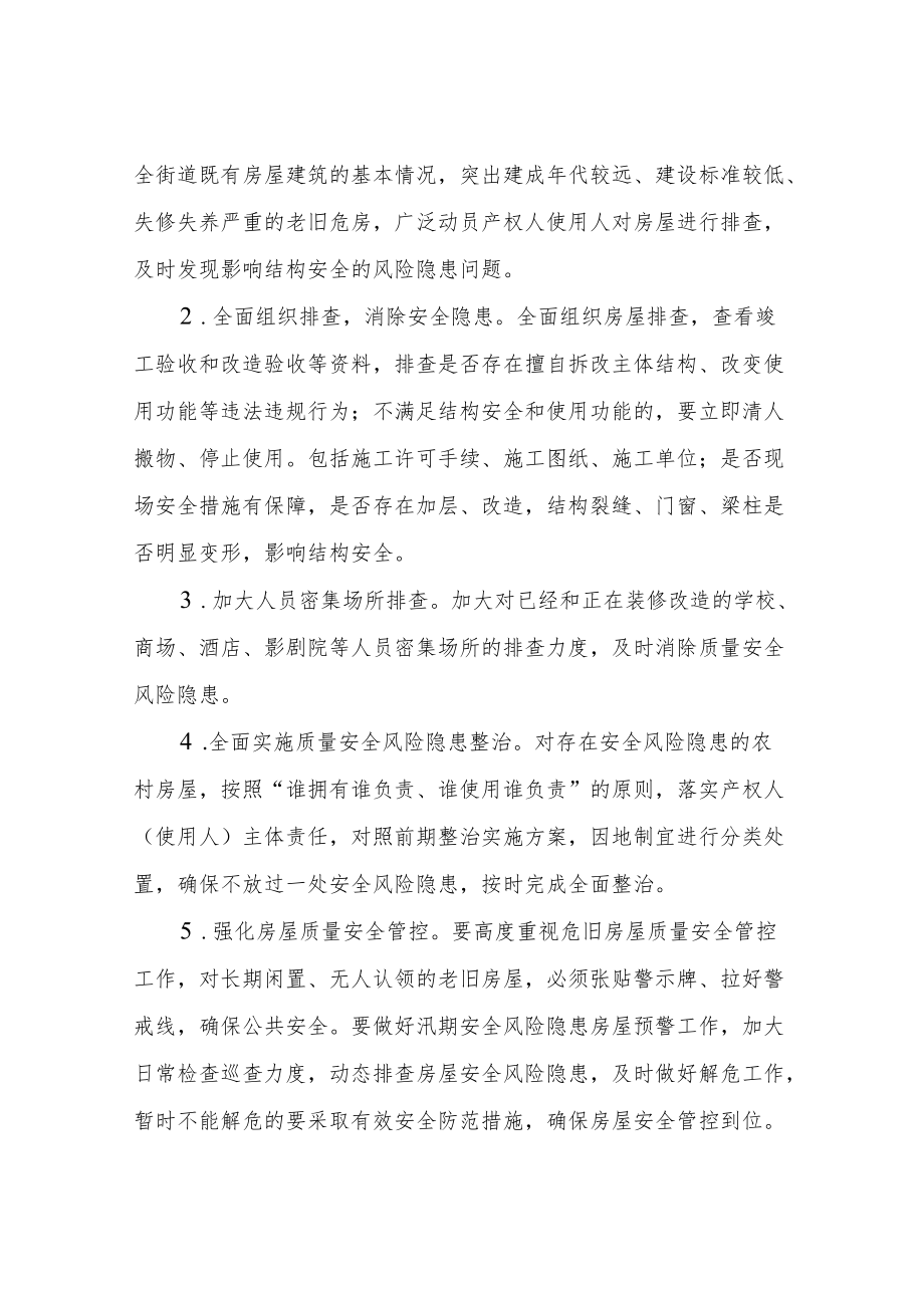 XX街道关于既有房屋建筑质量安全大排查大整治工作方案.docx_第2页