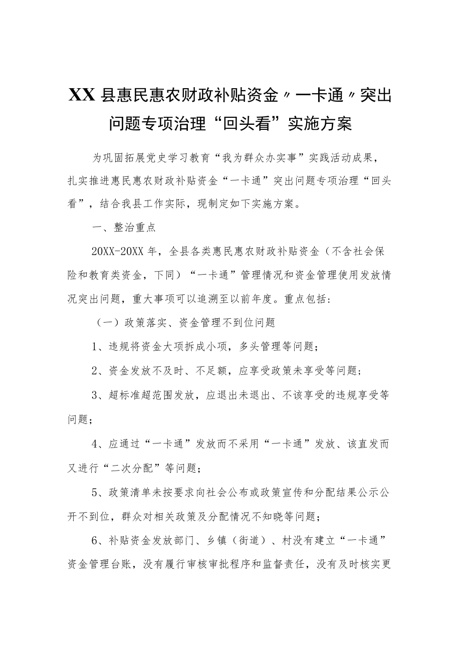 XX县惠民惠农财政补贴资金“一卡通”突出问题专项治理“回头看”实施方案.docx_第1页