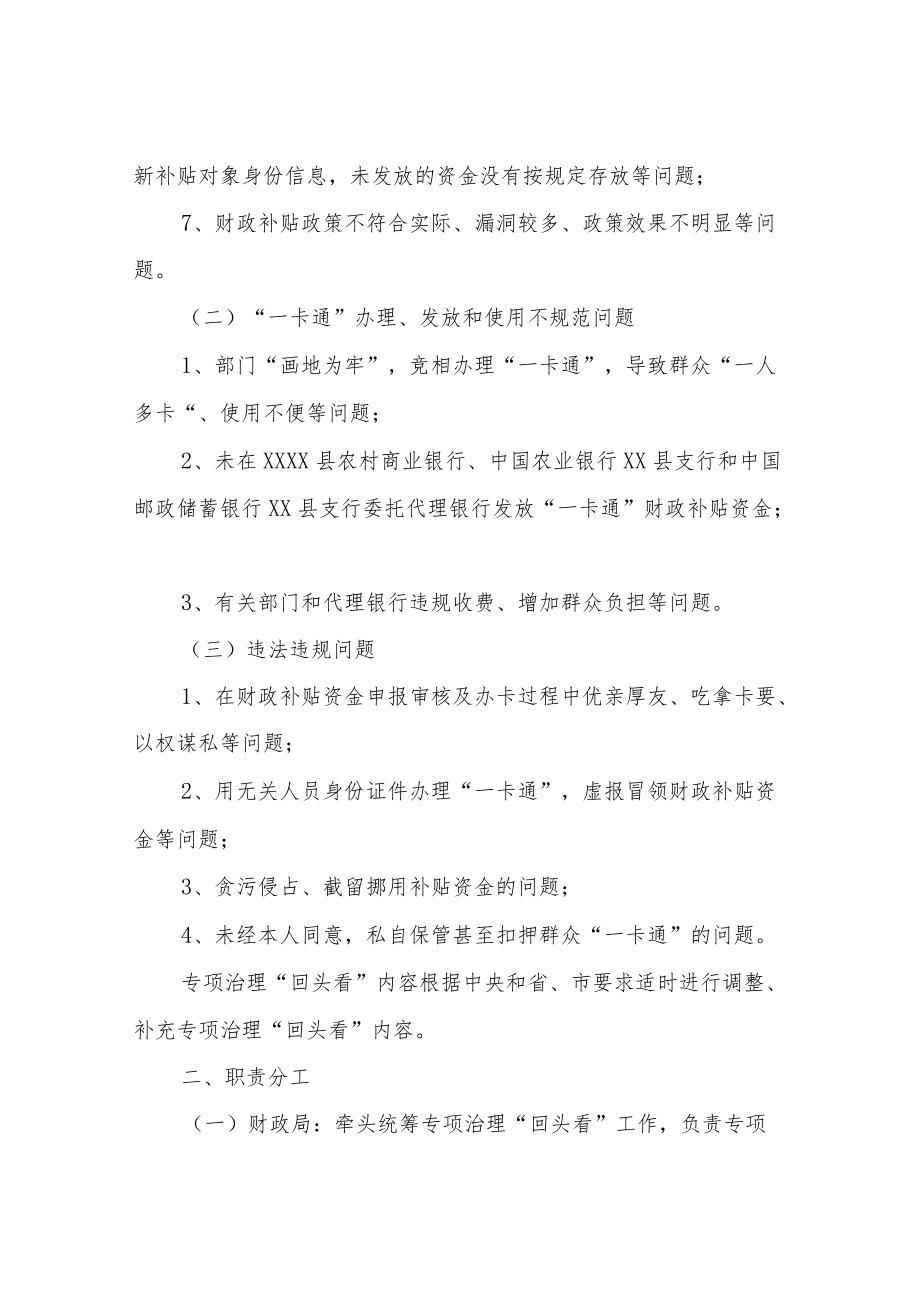 XX县惠民惠农财政补贴资金“一卡通”突出问题专项治理“回头看”实施方案.docx_第2页