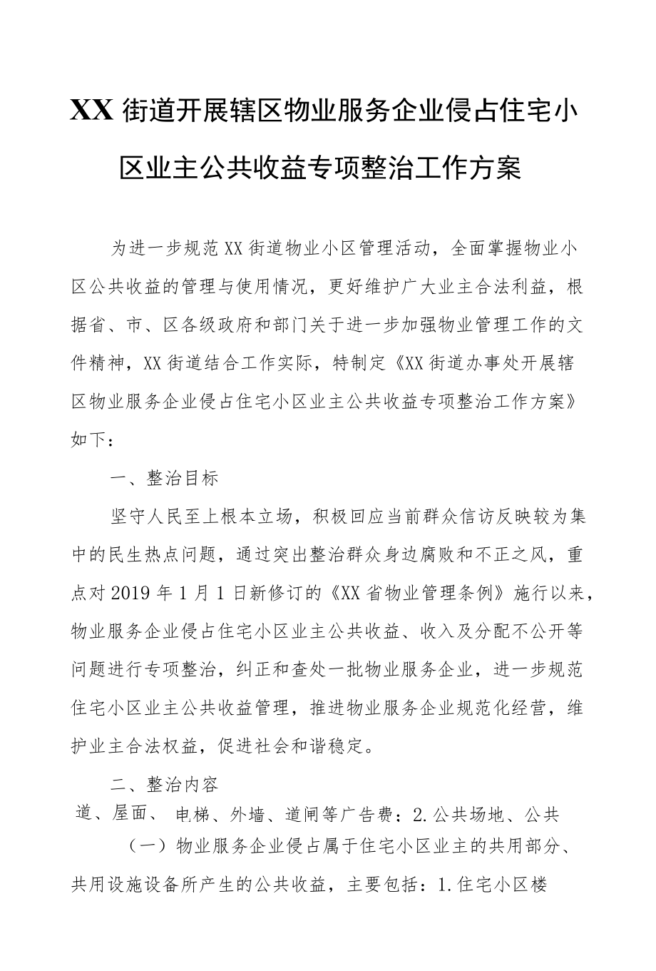 XX街道开展辖区物业服务企业侵占住宅小区业主公共收益专项整治工作方案.docx_第1页