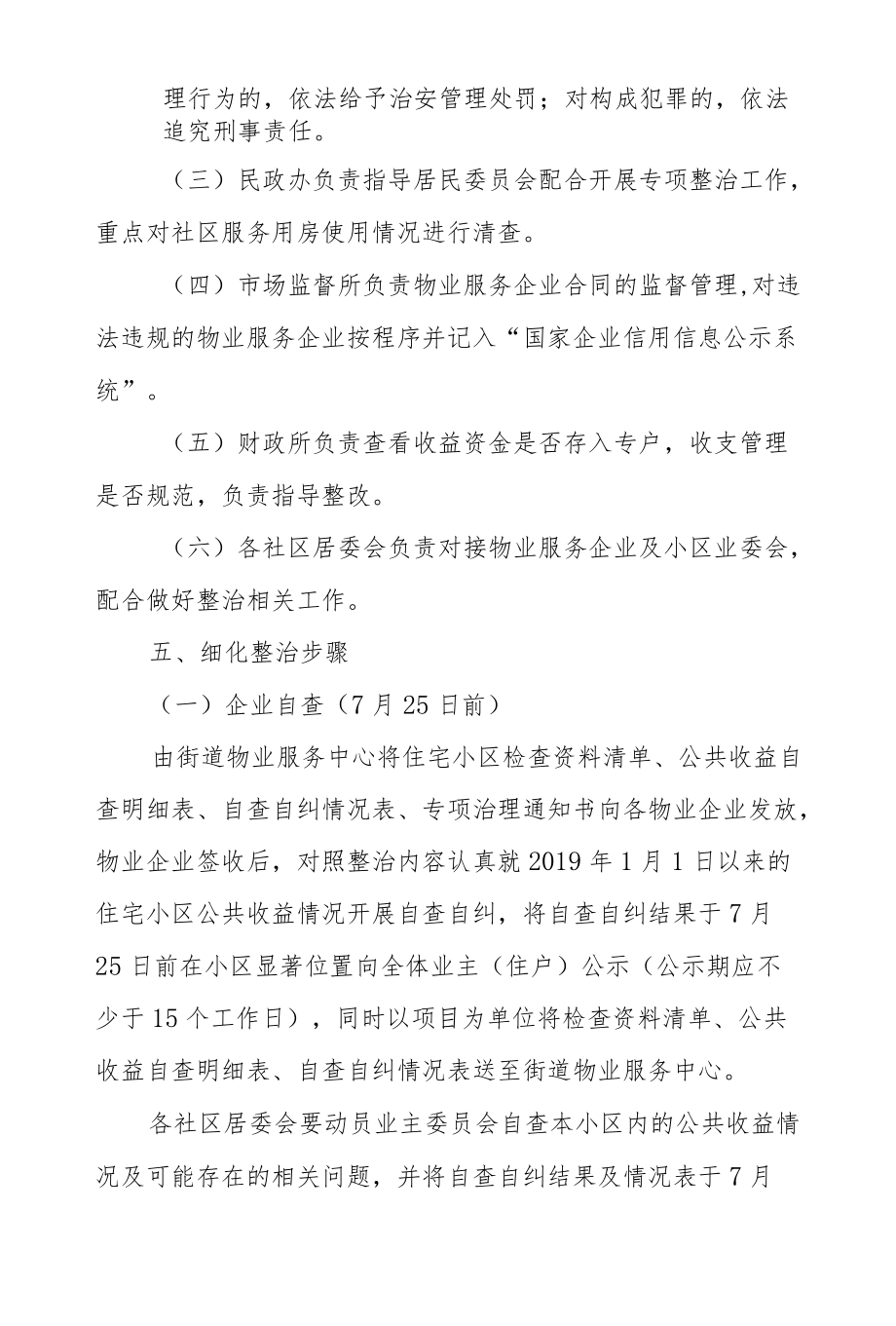 XX街道开展辖区物业服务企业侵占住宅小区业主公共收益专项整治工作方案.docx_第3页