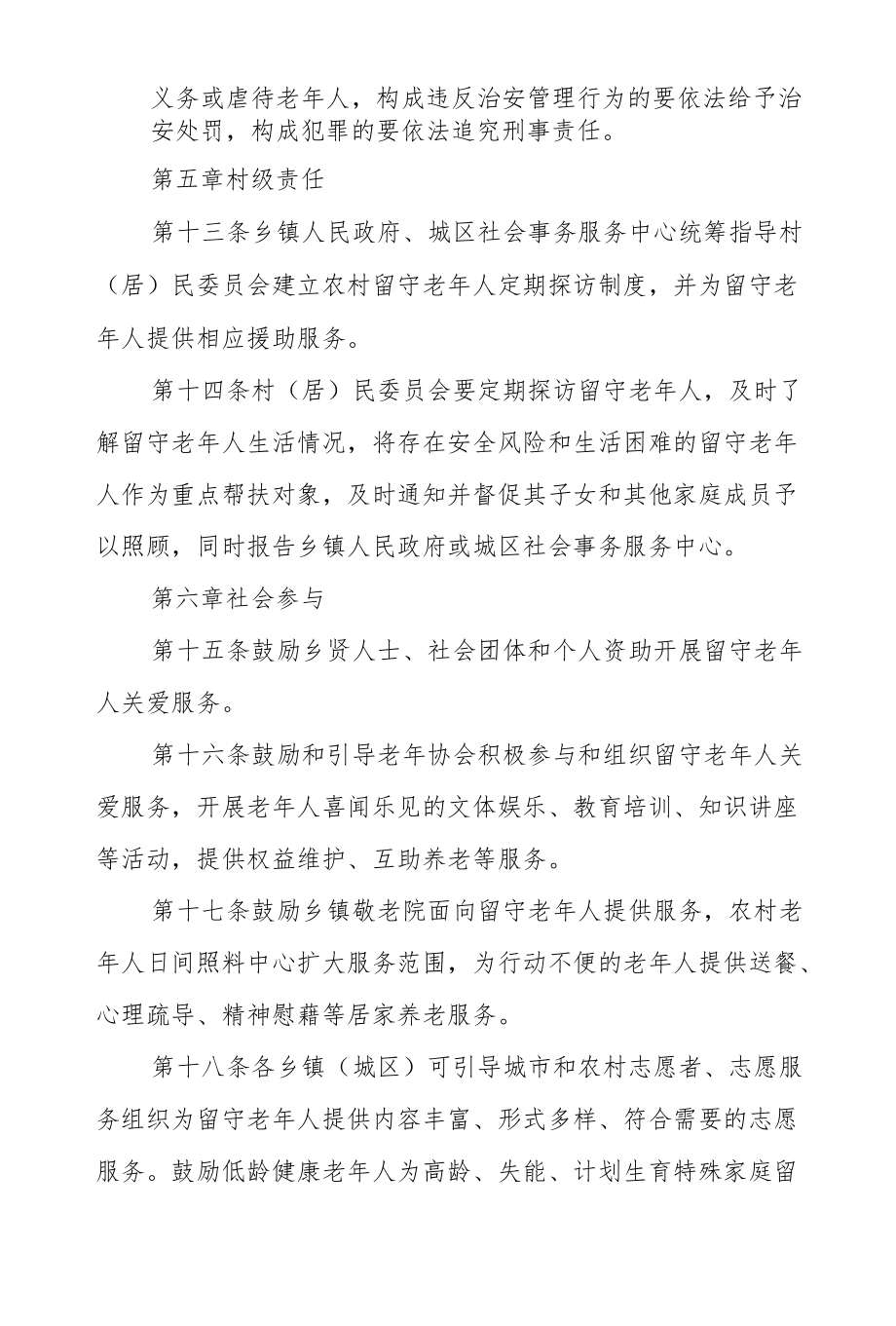 XX县民政局加强农村留守老人关爱服务工作的实施细则.docx_第3页