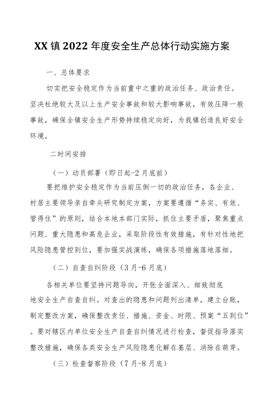 XX镇2022安全生产总体行动实施方案.docx_第1页