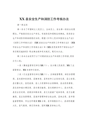 XX县安全生产和消防工作考核办法.docx