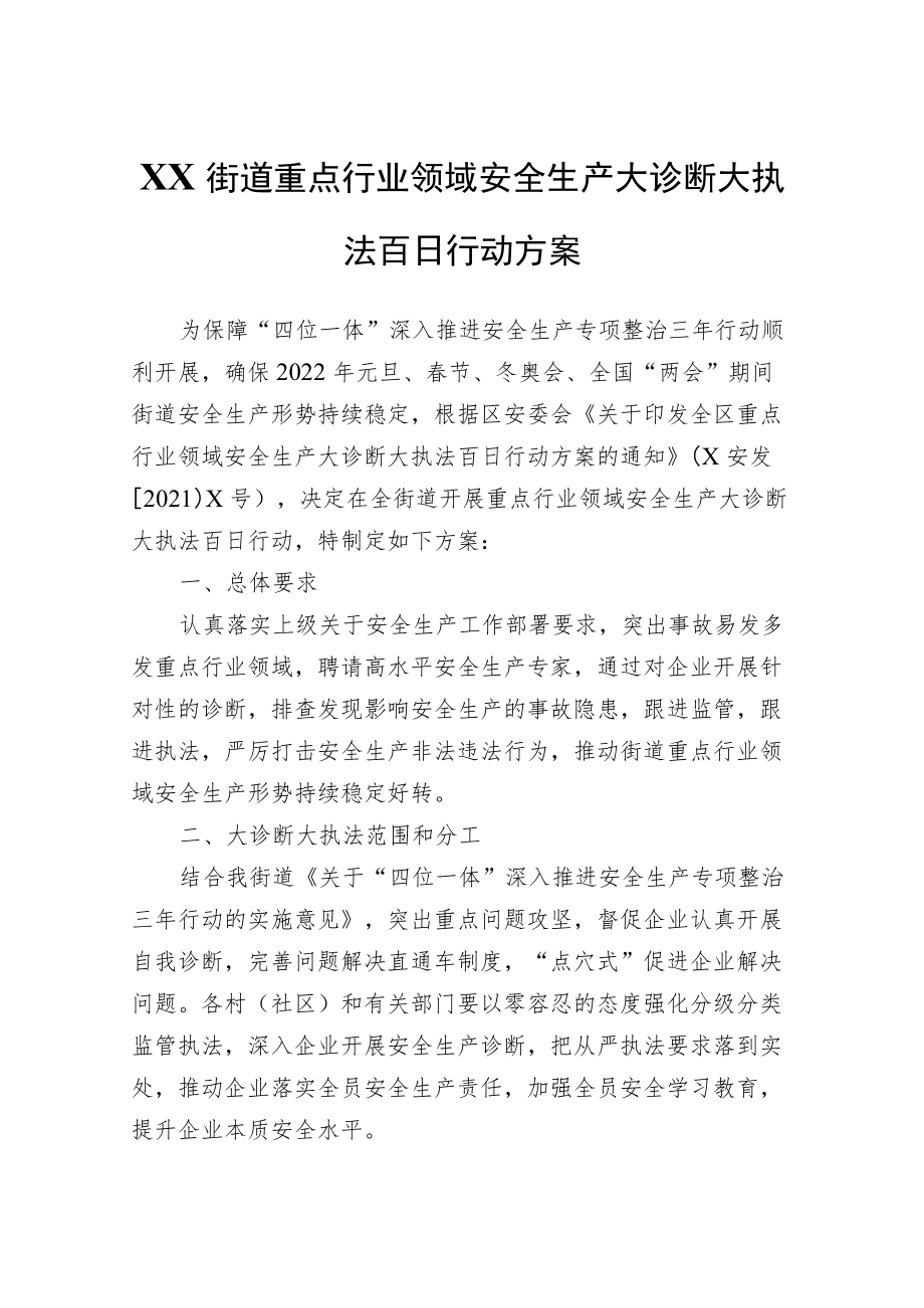 XX街道重点行业领域安全生产大诊断大执法百日行动方案.docx_第1页