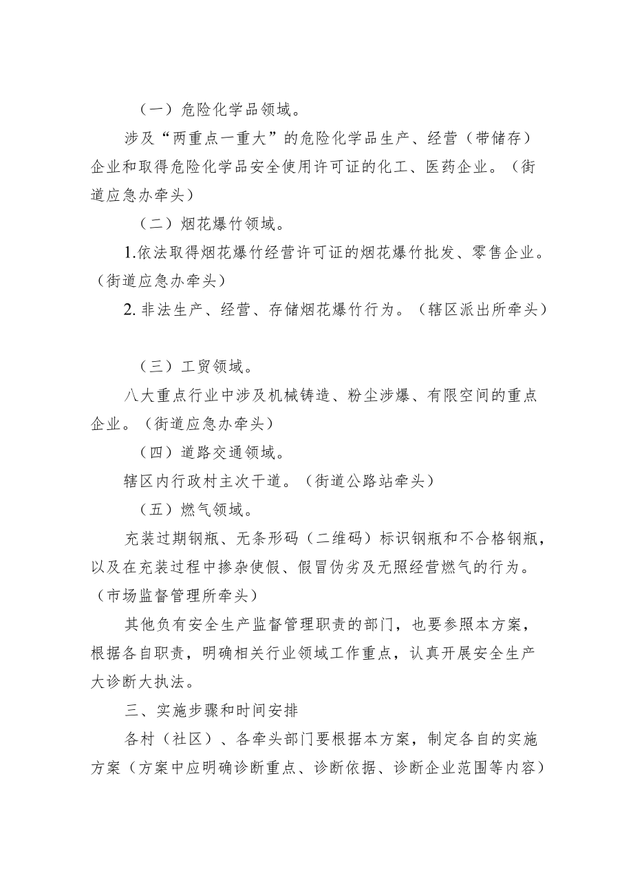 XX街道重点行业领域安全生产大诊断大执法百日行动方案.docx_第2页