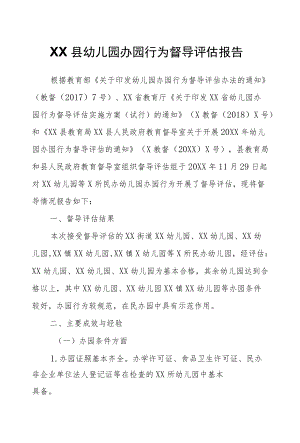 XX县幼儿园办园行为督导评估报告.docx