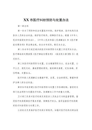 XX市医疗纠纷预防与处置办法.docx