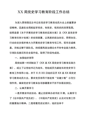 XX局党史学习教育阶段工作总结.docx