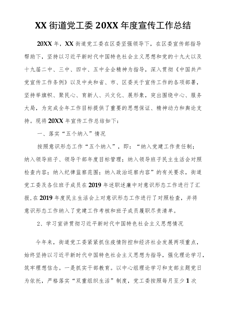 XX街道党工委 2020宣传工作总结.docx_第1页