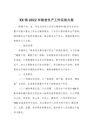 XX镇2022粮食生产工作实施方案(1).docx