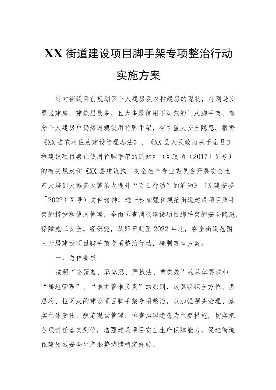 XX街道建设项目脚手架专项整治行动实施方案.docx_第1页