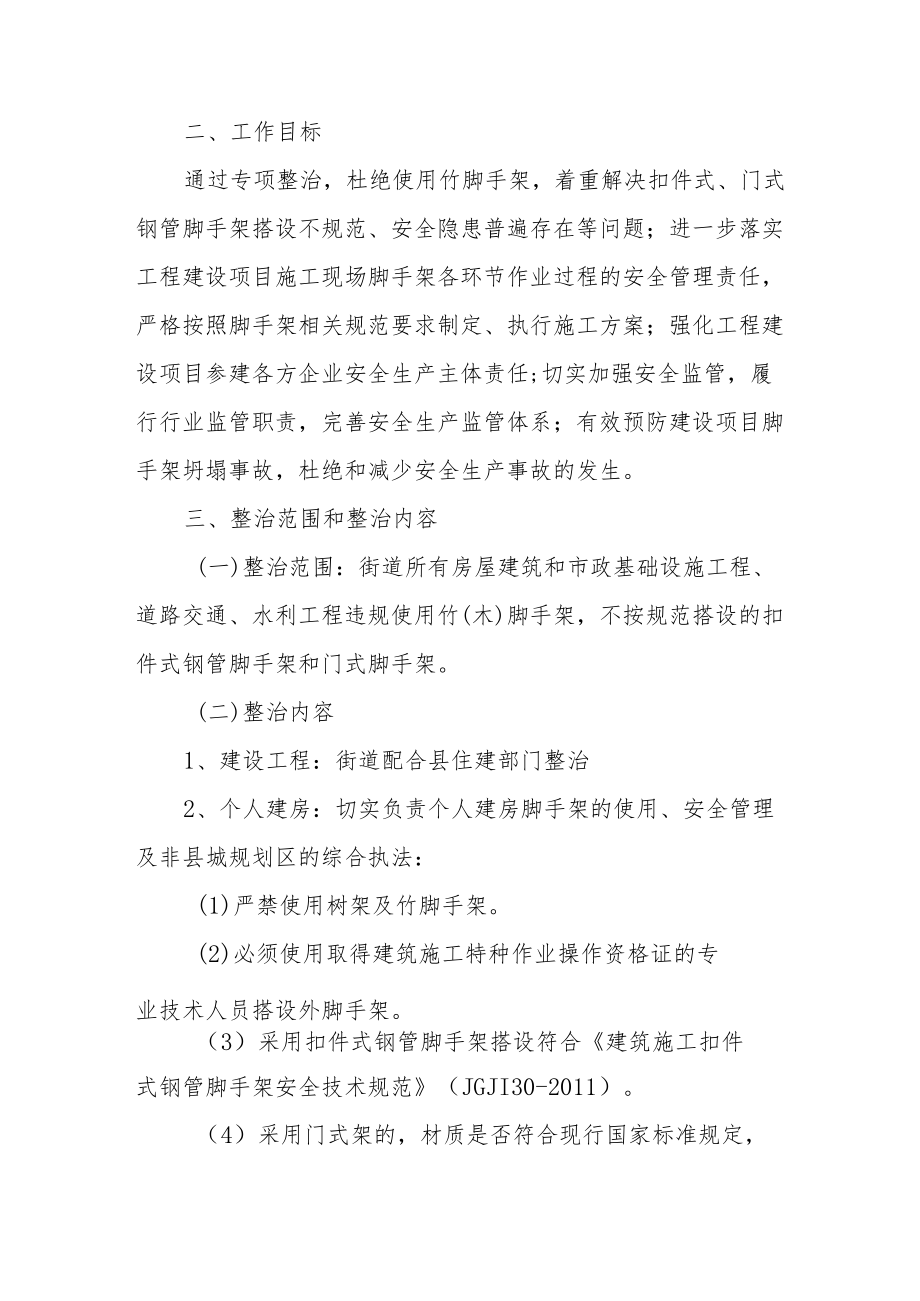 XX街道建设项目脚手架专项整治行动实施方案.docx_第2页