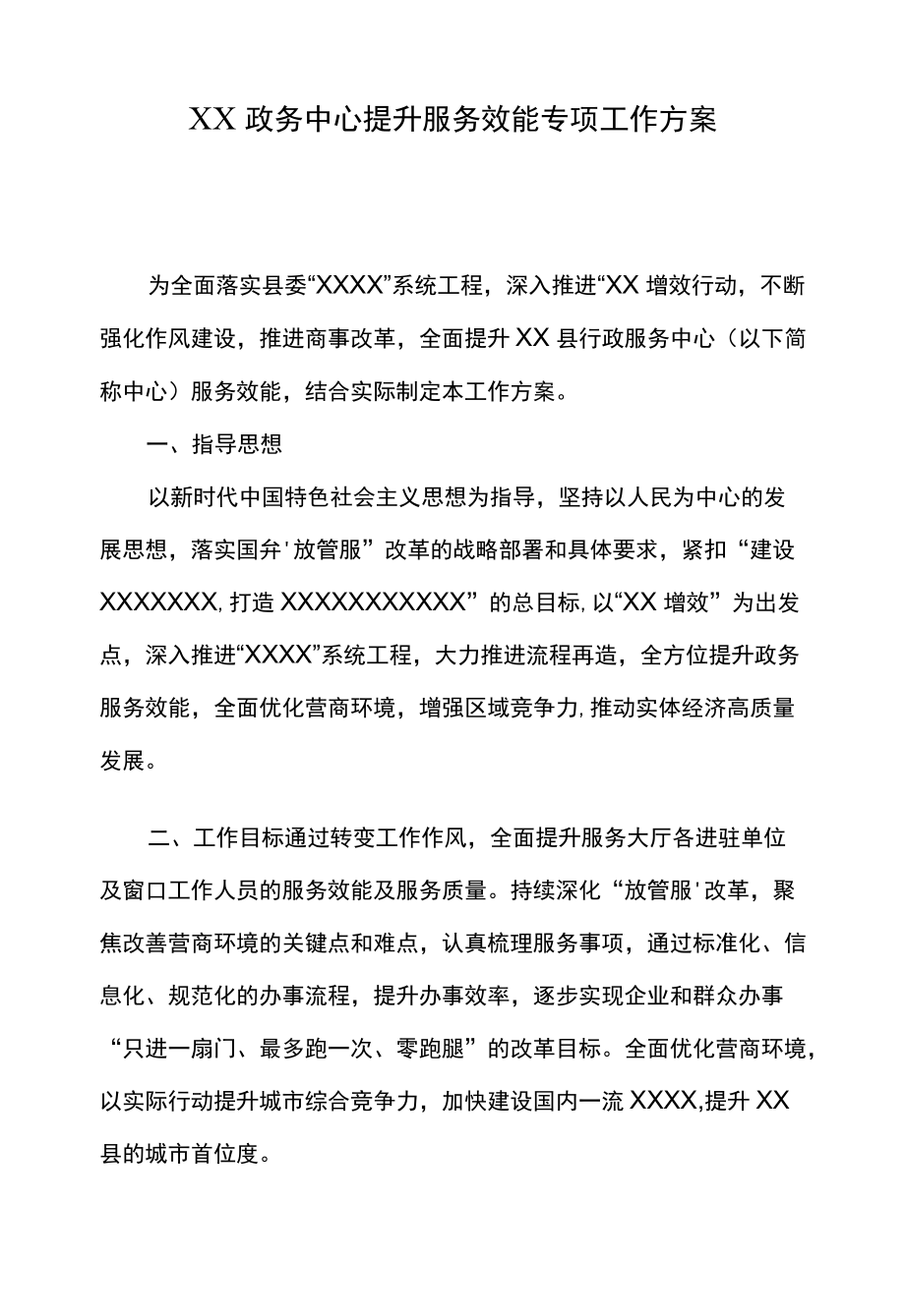 XX政务中心提升服务效能专项工作方案.docx_第1页