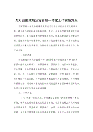 XX县财政局预算管理一体化工作实施方案.docx