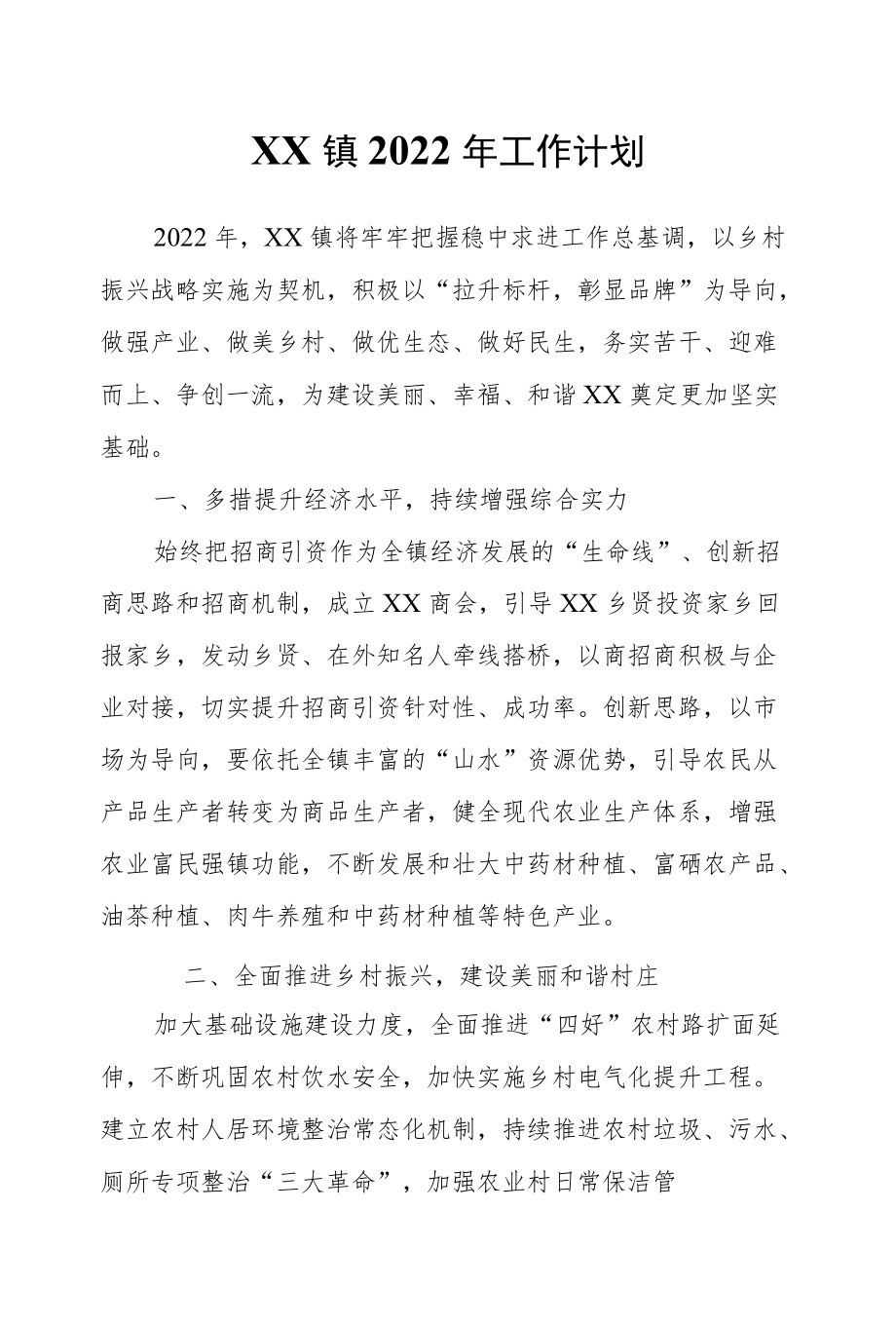 XX镇2022工作计划.docx_第1页