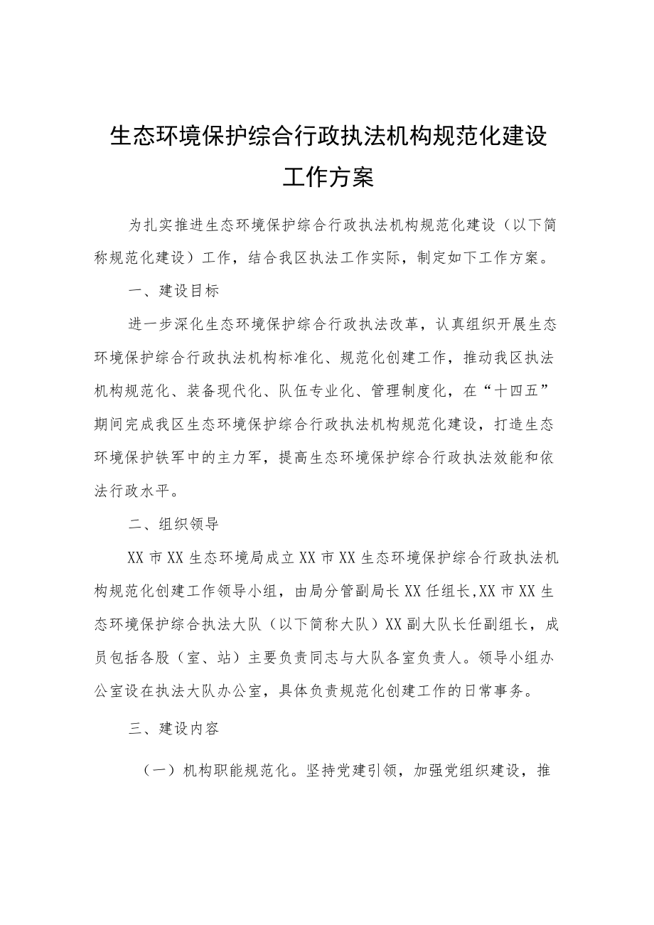 XX生态环境保护综合行政执法机构规范化建设工作方案.docx_第1页