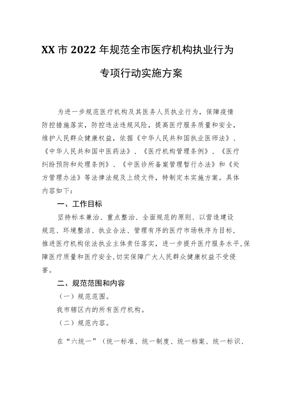 XX市2022规范全市医疗机构执业行为专项行动实施方案.docx_第1页