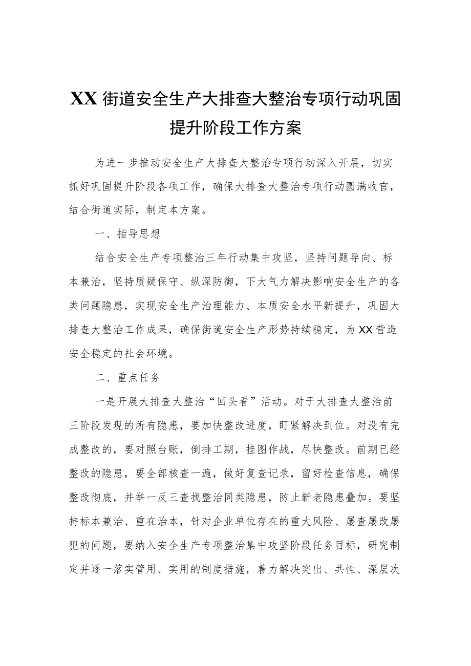 XX街道安全生产大排查大整治专项行动巩固提升阶段工作方案.docx_第1页