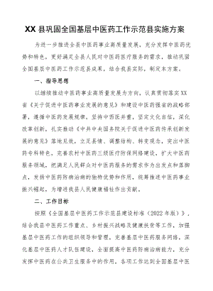 XX县巩固全国基层中医药工作示范县实施方案.docx