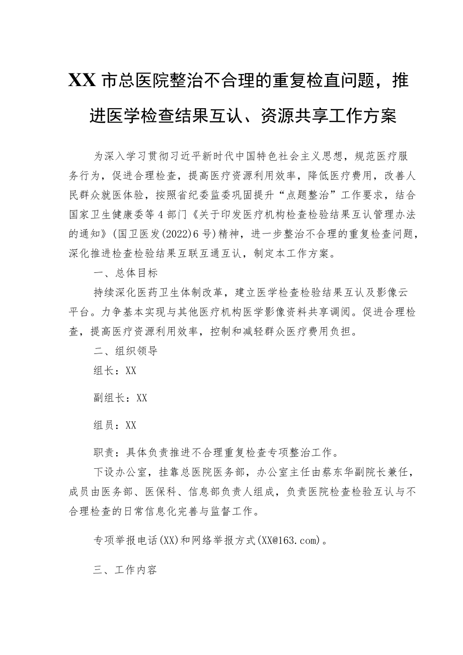 XX市总医院整治不合理的重复检查问题推进医学检查结果互认、资源共享工作方案.docx_第1页