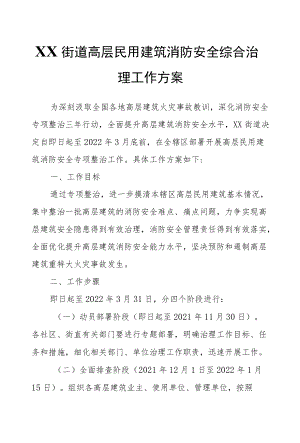 XX街道高层民用建筑消防安全综合治理工作方案.docx