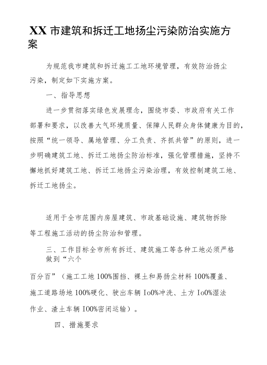 XX市建筑和拆迁工地扬尘污染防治实施方案.docx_第1页