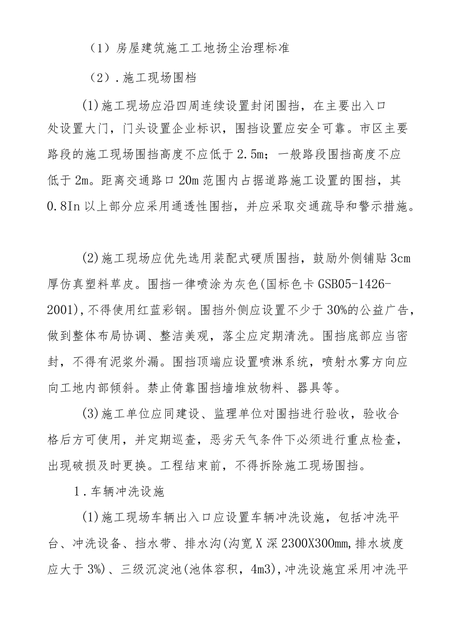 XX市建筑和拆迁工地扬尘污染防治实施方案.docx_第2页