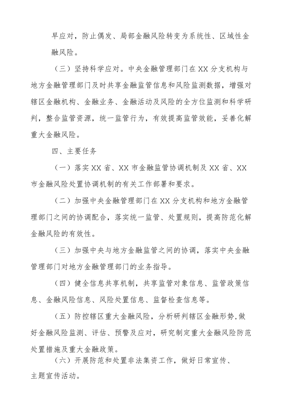 XX县金融监管及风险处置协调机制方案.docx_第2页