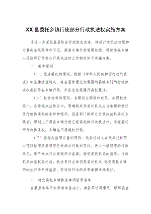 XX县委托乡镇行使部分行政执法权实施方案.docx