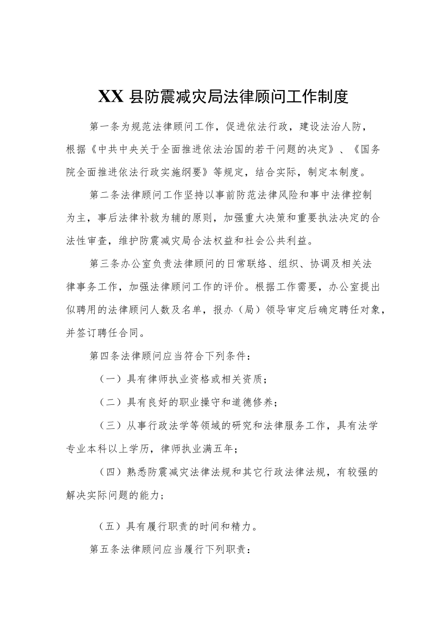 XX县防震减灾局法律顾问工作制度.docx_第1页