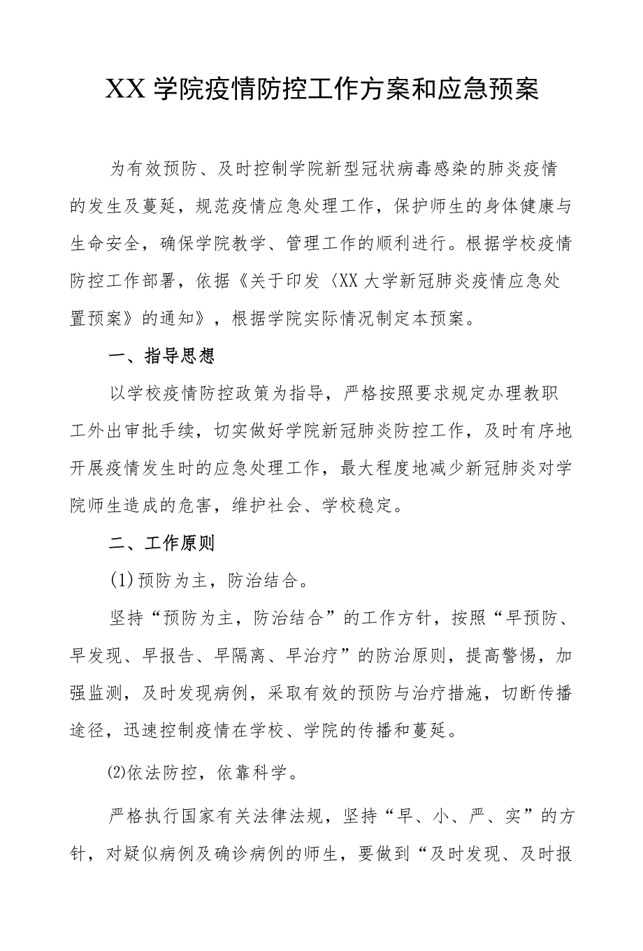 XX学院疫情防控工作方案和应急预案.docx_第1页