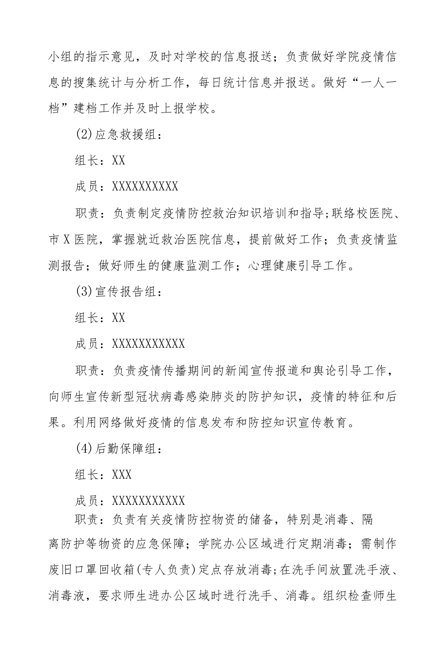 XX学院疫情防控工作方案和应急预案.docx_第3页