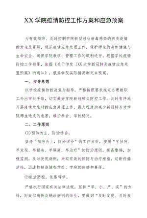 XX学院疫情防控工作方案和应急预案.docx