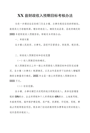 XX县财政收入预期目标考核办法.docx